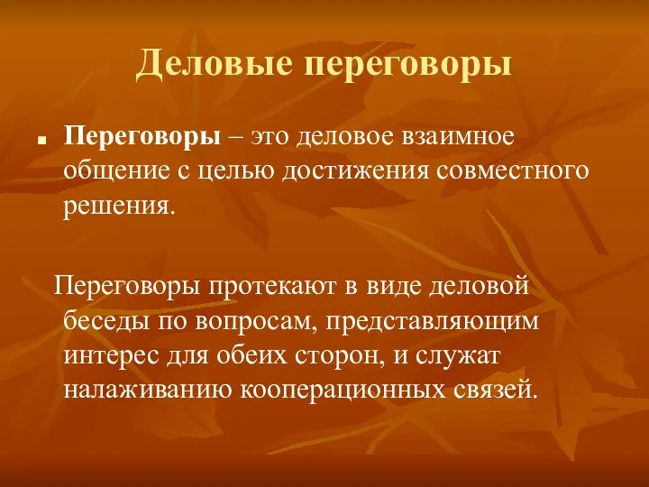 Деловые переговоры Переговоры – это деловое взаимное общение с целью достижения