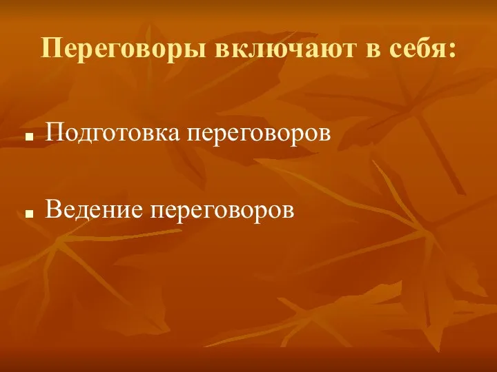 Переговоры включают в себя: Подготовка переговоров Ведение переговоров