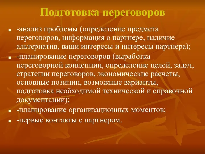 Подготовка переговоров -анализ проблемы (определение предмета переговоров, информация о партнере, наличие