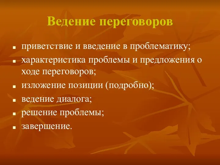 Ведение переговоров приветствие и введение в проблематику; характеристика проблемы и предложения