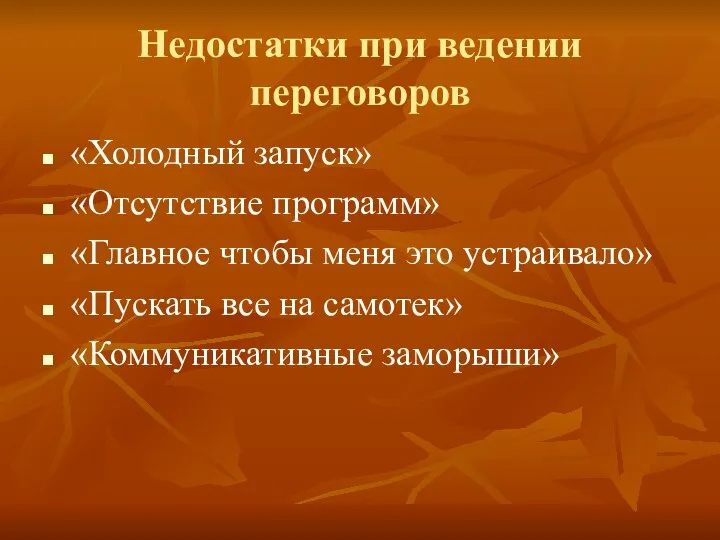 Недостатки при ведении переговоров «Холодный запуск» «Отсутствие программ» «Главное чтобы меня