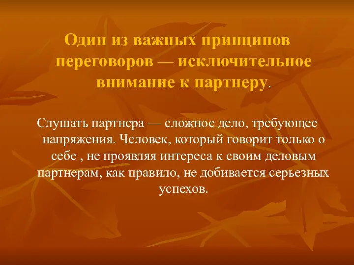 Один из важных принципов переговоров — исключительное внимание к партнеру. Слушать