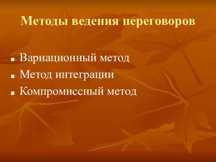 Методы ведения переговоров Вариационный метод Метод интеграции Компромиссный метод