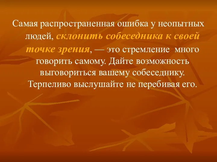 Самая распространенная ошибка у неопытных людей, склонить собеседника к своей точке