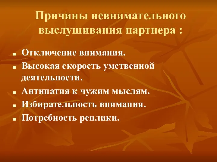 Причины невнимательного выслушивания партнера : Отключение внимания. Высокая скорость умственной деятельности.