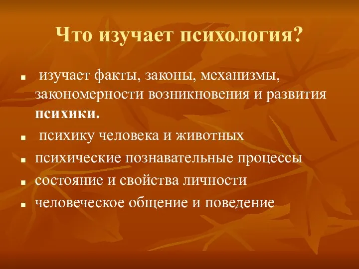 Что изучает психология? изучает факты, законы, механизмы, закономерности возникновения и развития