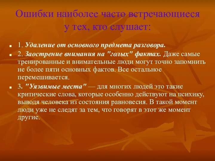 Ошибки наиболее часто встречающиеся у тех, кто слушает: 1. Удаление от