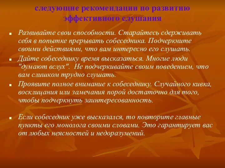 следующие рекомендации по развитию эффективного слушания Развивайте свои способности. Старайтесь сдерживать