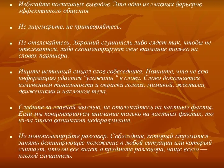 Избегайте поспешных выводов. Это один из главных барьеров эффективного общения. Не