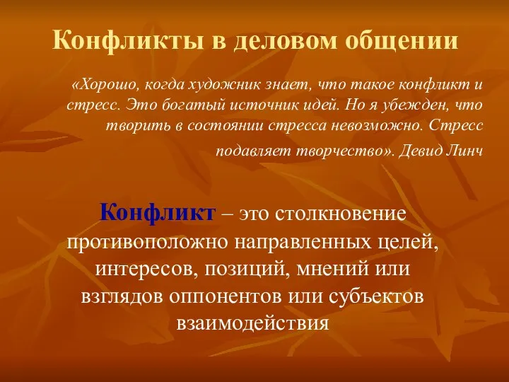 Конфликты в деловом общении «Хорошо, когда художник знает, что такое конфликт