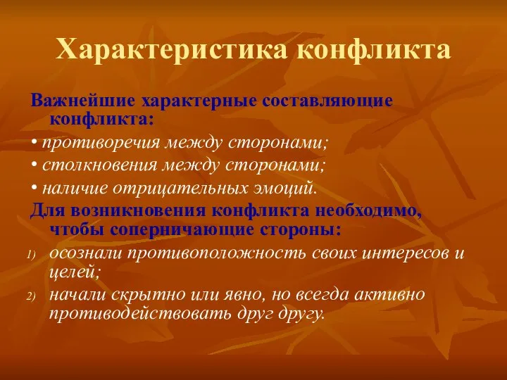 Характеристика конфликта Важнейшие характерные составляющие конфликта: • противоречия между сторонами; •