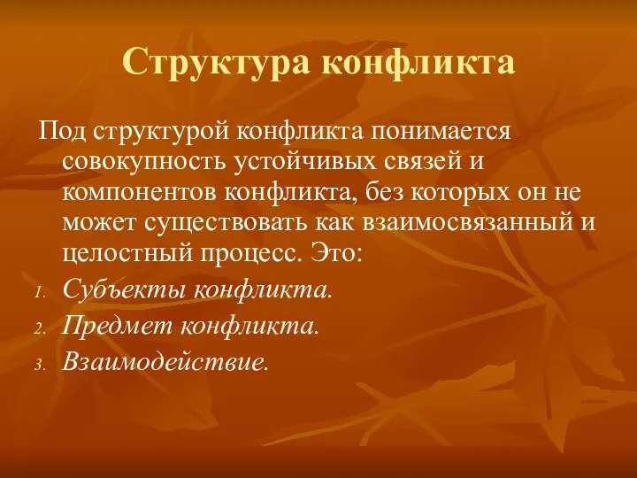 Структура конфликта Под структурой конфликта понимается совокупность устойчивых связей и компонентов