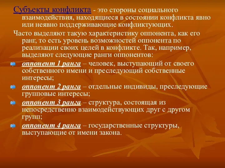 Субъекты конфликта - это стороны социального взаимодействия, находящиеся в состоянии конфликта