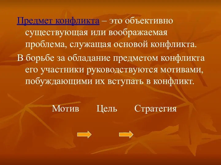 Предмет конфликта – это объективно существующая или воображаемая проблема, служащая основой