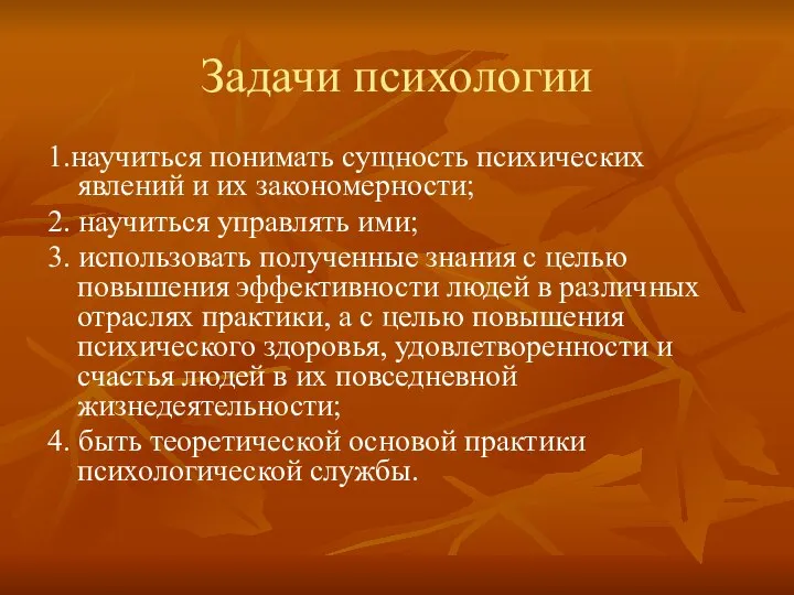 Задачи психологии 1.научиться понимать сущность психических явлений и их закономерности; 2.