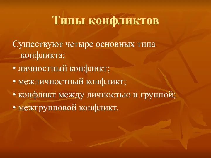 Типы конфликтов Существуют четыре основных типа конфликта: • личностный конфликт; •