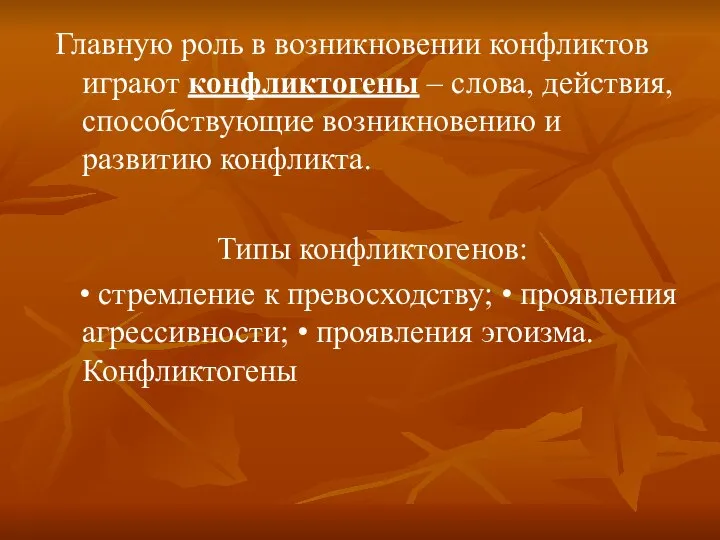 Главную роль в возникновении конфликтов играют конфликтогены – слова, действия, способствующие