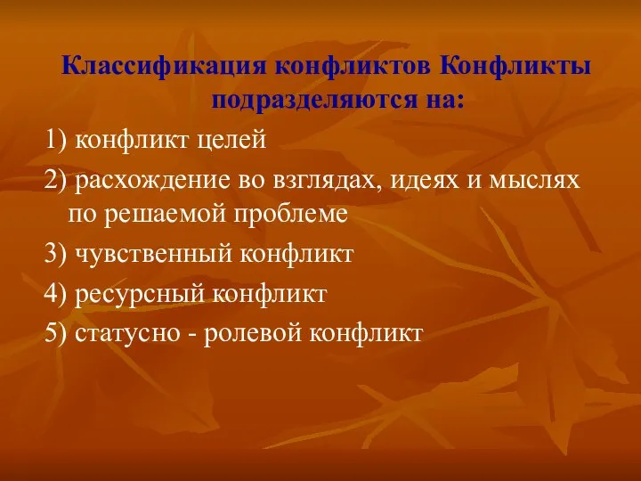 Классификация конфликтов Конфликты подразделяются на: 1) конфликт целей 2) расхождение во