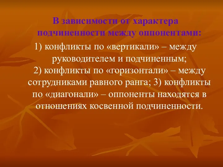 В зависимости от характера подчиненности между оппонентами: 1) конфликты по «вертикали»