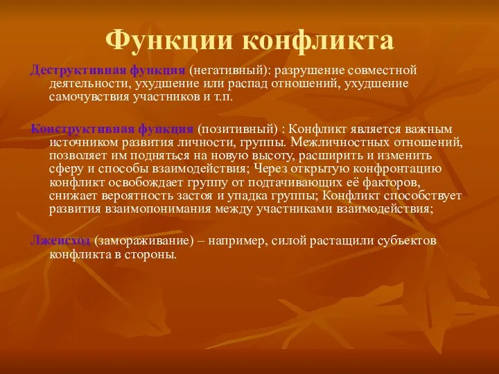 Функции конфликта Деструктивная функция (негативный): разрушение совместной деятельности, ухудшение или распад