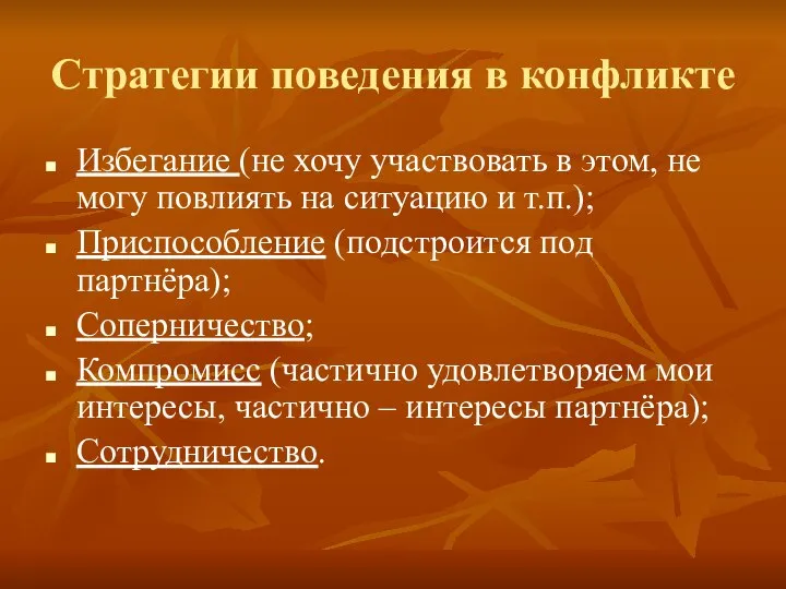 Стратегии поведения в конфликте Избегание (не хочу участвовать в этом, не