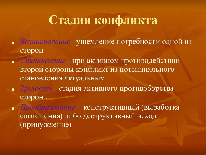 Стадии конфликта Возникновение –ущемление потребности одной из сторон Становление - при