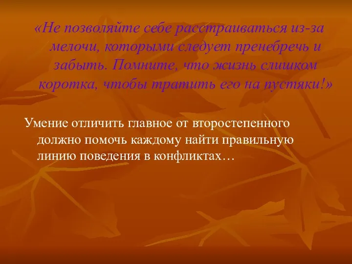 «Не позволяйте себе расстраиваться из-за мелочи, которыми следует пренебречь и забыть.