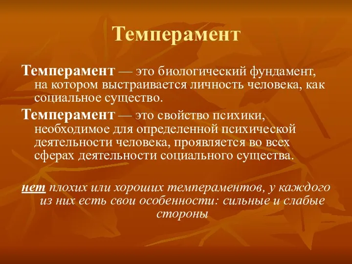 Темперамент Темперамент — это биологический фундамент, на котором выстраивается личность человека,