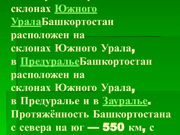 Башкортостан расположен на склонах Южного УралаБашкортостан расположен на склонах Южного Урала,