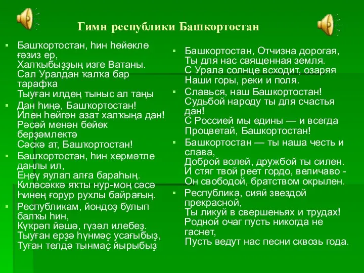 Гимн республики Башкортостан Башҡортостан, hин hөйөклө ғәзиз ер, Халҡыбыҙҙың изге Ватаны.