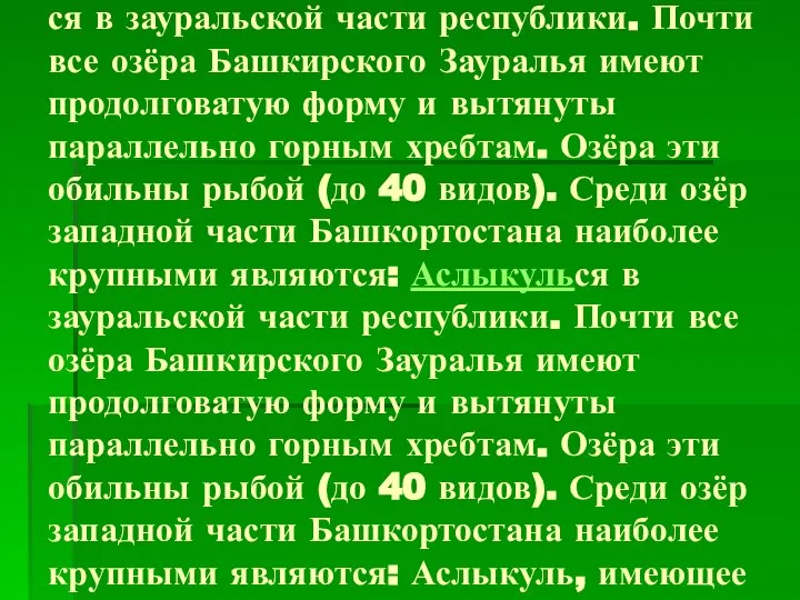 Озёр насчитывается около 2700. Наибольшее количество озёр находит- ся в зауральской