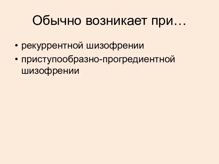 Обычно возникает при… рекуррентной шизофрении приступообразно-прогредиентной шизофрении