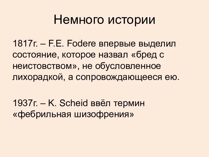 Немного истории 1817г. – F.E. Fodere впервые выделил состояние, которое назвал