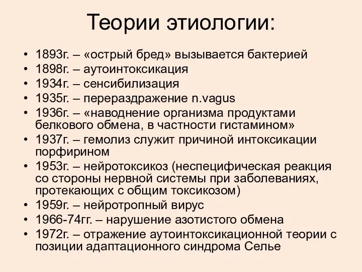 Теории этиологии: 1893г. – «острый бред» вызывается бактерией 1898г. – аутоинтоксикация