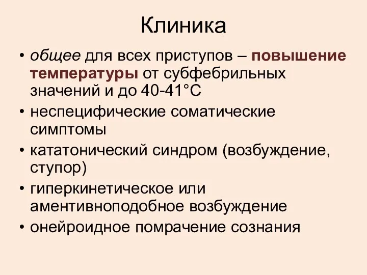 Клиника общее для всех приступов – повышение температуры от субфебрильных значений