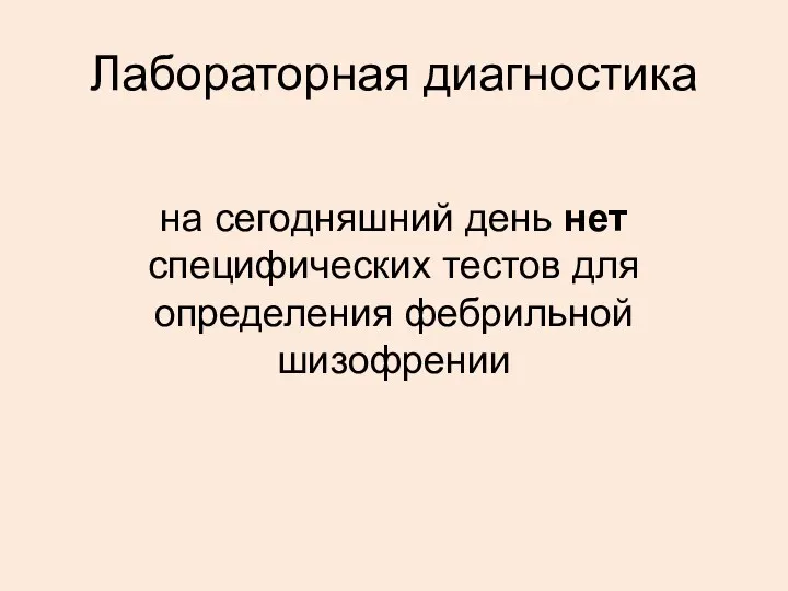 на сегодняшний день нет специфических тестов для определения фебрильной шизофрении Лабораторная диагностика