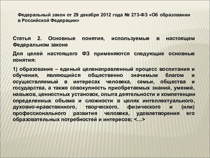 Федеральный закон от 29 декабря 2012 года № 273-ФЗ «Об образовании