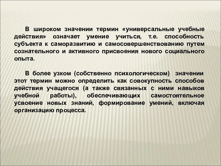 В широком значении термин «универсальные учебные действия» означает умение учиться, т.е.