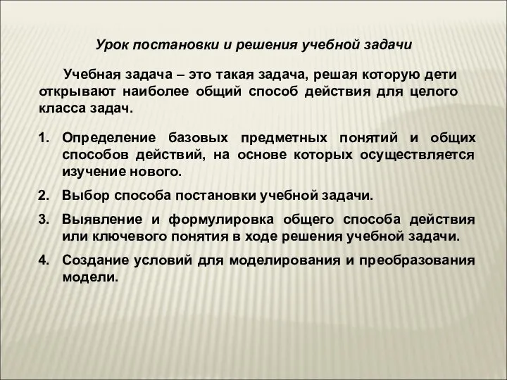 Учебная задача – это такая задача, решая которую дети открывают наиболее