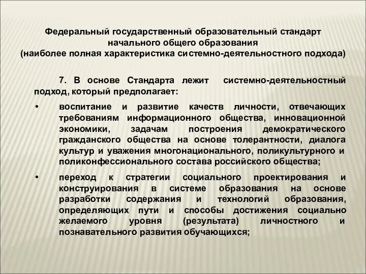 Федеральный государственный образовательный стандарт начального общего образования (наиболее полная характеристика системно-деятельностного