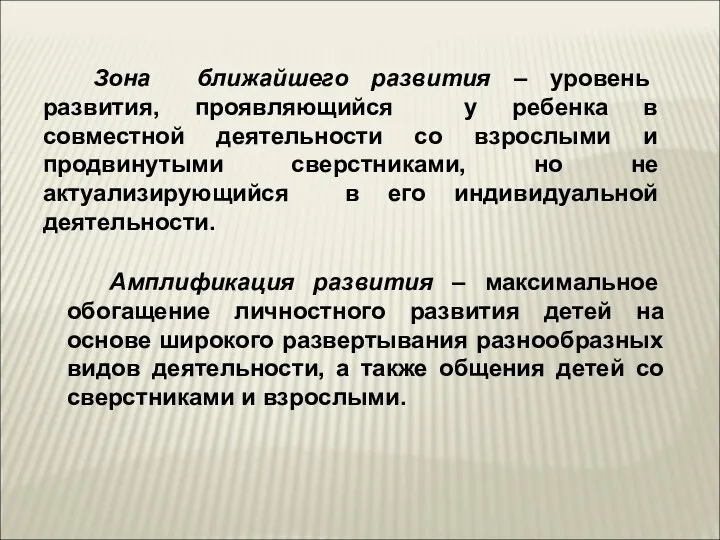 Зона ближайшего развития – уровень развития, проявляющийся у ребенка в совместной