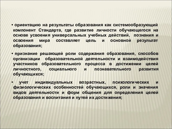 ориентацию на результаты образования как системообразующий компонент Стандарта, где развитие личности