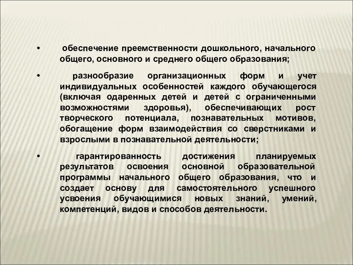 обеспечение преемственности дошкольного, начального общего, основного и среднего общего образования; разнообразие