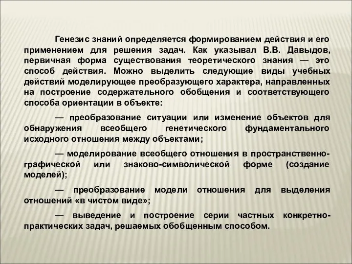 Генезис знаний определяется формированием действия и его применением для решения задач.