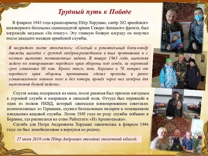 В феврале 1943 года красноармеец Пётр Хорушко, сапёр 202 армейского инженерного