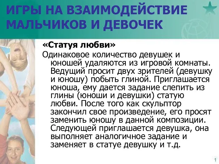 ИГРЫ НА ВЗАИМОДЕЙСТВИЕ МАЛЬЧИКОВ И ДЕВОЧЕК «Статуя любви» Одинаковое количество девушек