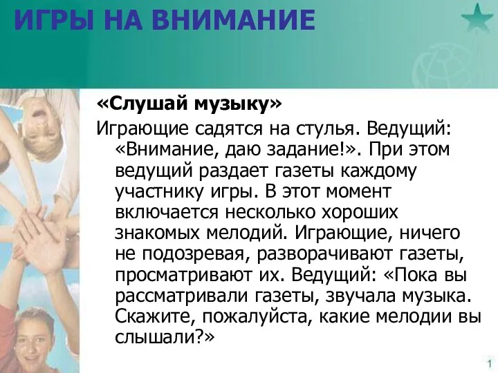 ИГРЫ НА ВНИМАНИЕ «Слушай музыку» Играющие садятся на стулья. Ведущий: «Внимание,