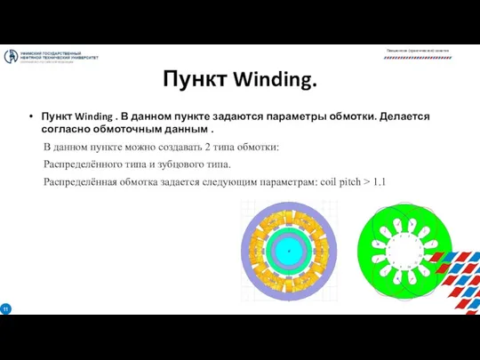 Пункт Winding. Пункт Winding . В данном пункте задаются параметры обмотки.