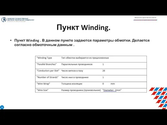 Пункт Winding. Пункт Winding . В данном пункте задаются параметры обмотки.