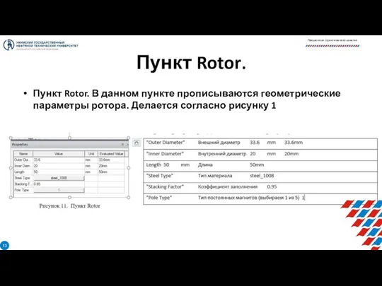 Пункт Rotor. Пункт Rotor. В данном пункте прописываются геометрические параметры ротора.